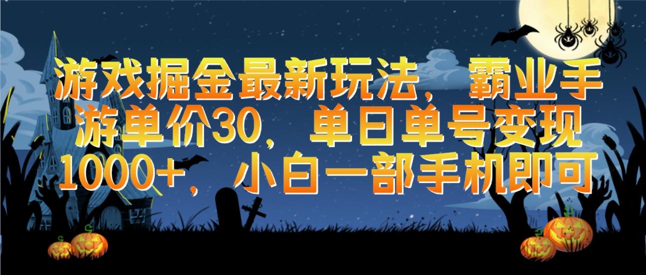 (9924期)游戏掘金最新玩法，霸业手游单价30，单日单号变现1000+，小白一部手机即可-皮皮网创