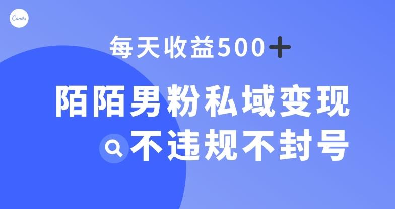 陌陌男粉私域变现新玩法，日入500+，不违规不封号-皮皮网创