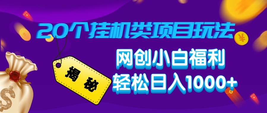 图片[1]-揭秘20种挂机类项目玩法 网创小白福利轻松日入1000+-皮皮网创