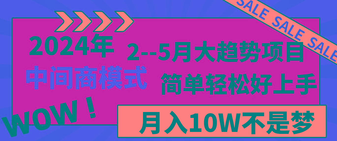 2024年2-5月大趋势项目，利用中间商模式，简单轻松好上手，月入10W不是梦-皮皮网创