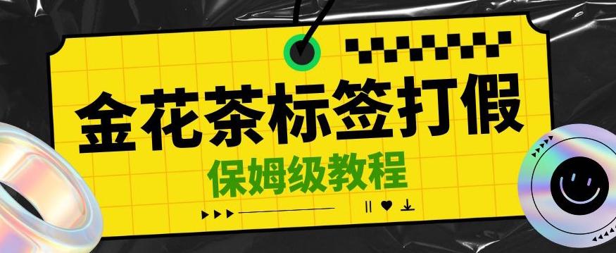 金花茶标签瑕疵打假赔付思路，光速下车，一单利润千+【详细玩法教程】【仅揭秘】-皮皮网创