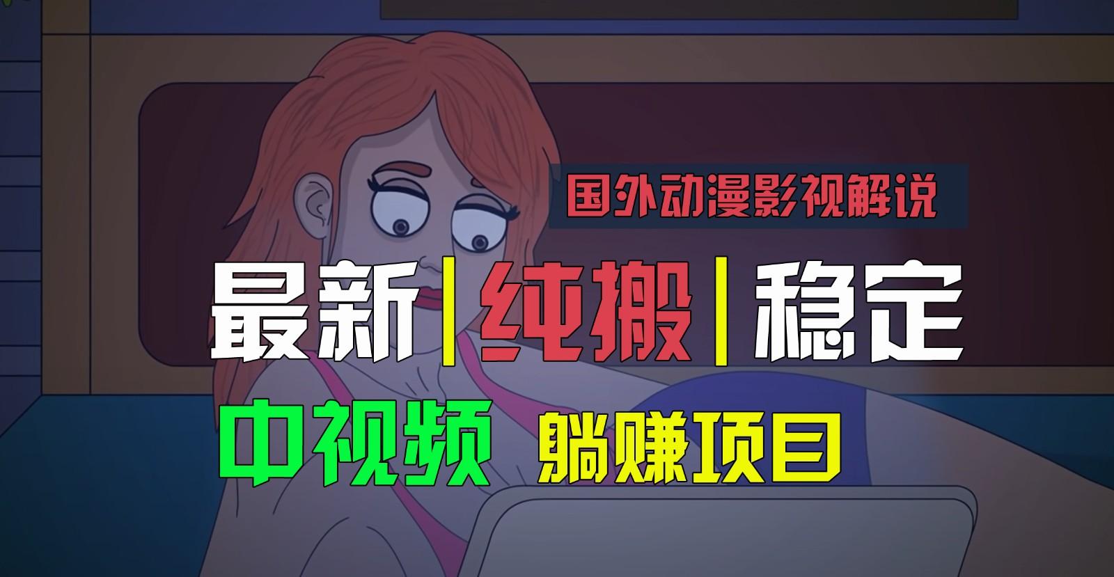 国外动漫影视解说，批量下载自动翻译，纯搬运稳定过原创，小白也能轻松上手-皮皮网创
