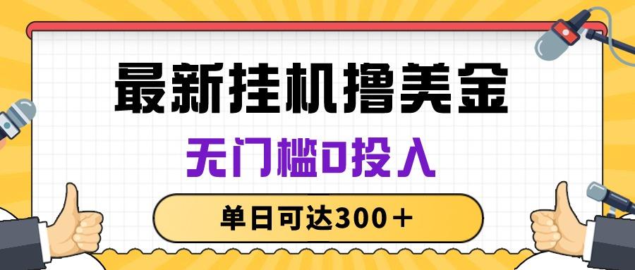 无脑挂机撸美金项目，无门槛0投入，单日可达300＋-皮皮网创