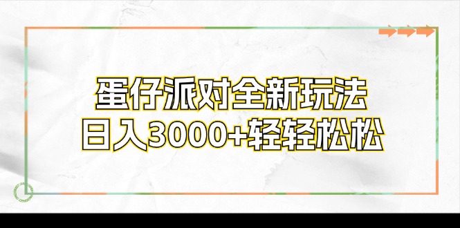 蛋仔派对全新玩法，日入3000+轻轻松松-皮皮网创