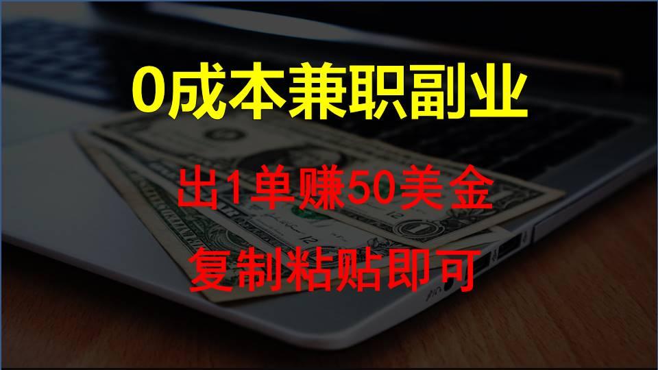 复制粘贴发帖子，赚老外钱一单50美金，0成本兼职副业-皮皮网创