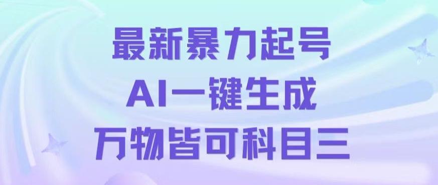 最新暴力起号方式，利用AI一键生成科目三跳舞视频，单条作品突破500万播放【揭秘】-皮皮网创