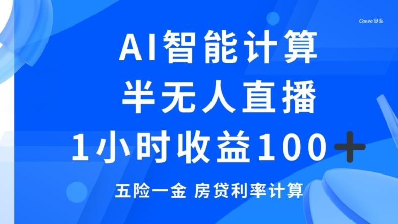 半无人直播，智能AI计算五险一金和房贷，1小时收益100+-皮皮网创