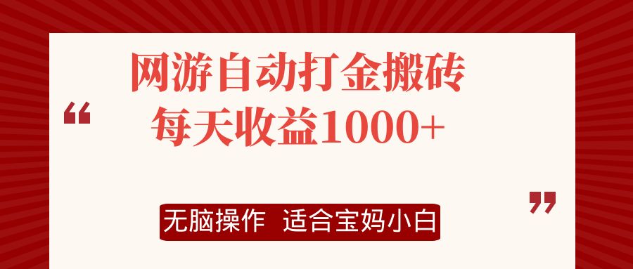 网游自动打金搬砖项目，每天收益1000+，无脑操作-皮皮网创