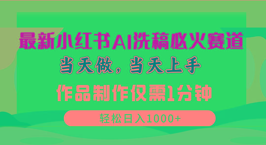最新小红书AI洗稿必火赛道，当天做当天上手 作品制作仅需1分钟，日入1000+-皮皮网创