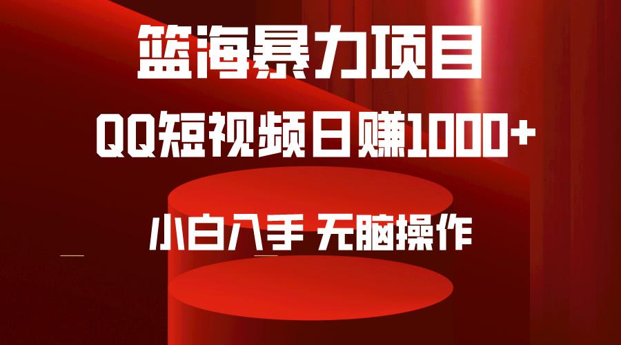 (9532期)2024年篮海项目，QQ短视频暴力赛道，小白日入1000+，无脑操作，简单上手。-皮皮网创