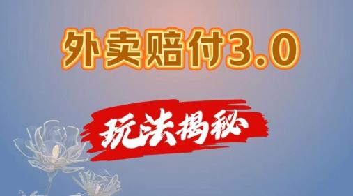 外卖赔付3.0玩法揭秘，简单易上手，在家用手机操作，每日500+【仅揭秘】-皮皮网创