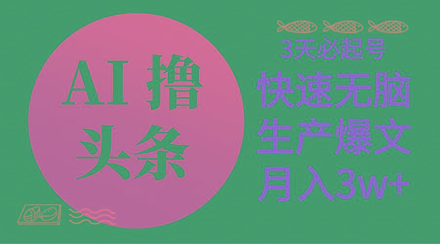 AI撸头条3天必起号，无脑操作3分钟1条，复制粘贴简单月入3W+-皮皮网创