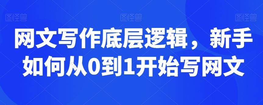 网文写作底层逻辑，新手如何从0到1开始写网文-皮皮网创