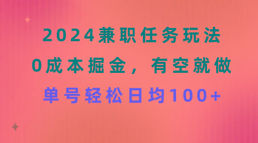 2024兼职任务玩法 0成本掘金，有空就做 单号轻松日均100+-皮皮网创