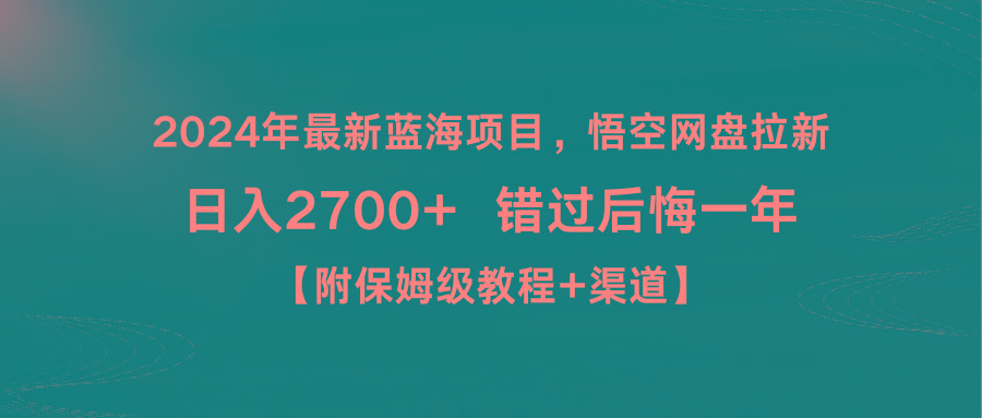 2024年最新蓝海项目，悟空网盘拉新，日入2700+错过后悔一年【附保姆级教…-皮皮网创