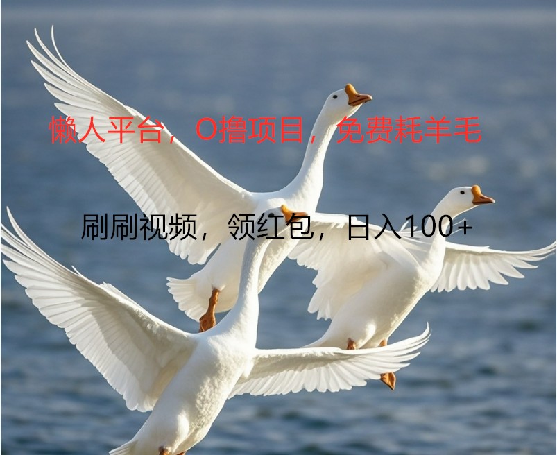 O撸懒人平台，全新手机广告不推广单机100+，刷刷就有捡钱一样， 简单无脑稳定-皮皮网创