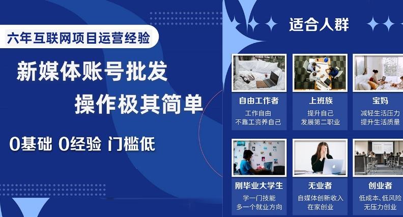 新媒体账号批发，操作极其简单，0基础0经验门槛低【揭秘】-皮皮网创