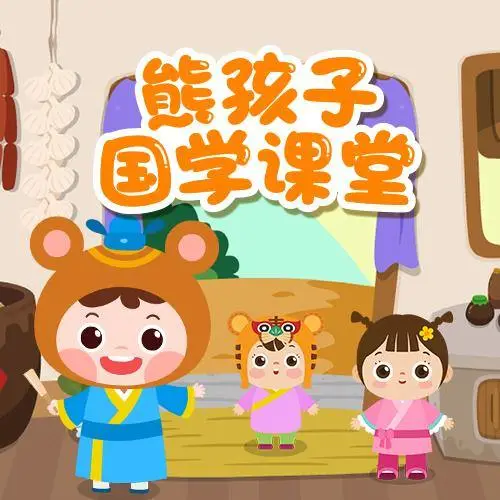 熊孩子国学课堂 全98集 儿童启蒙-皮皮网创