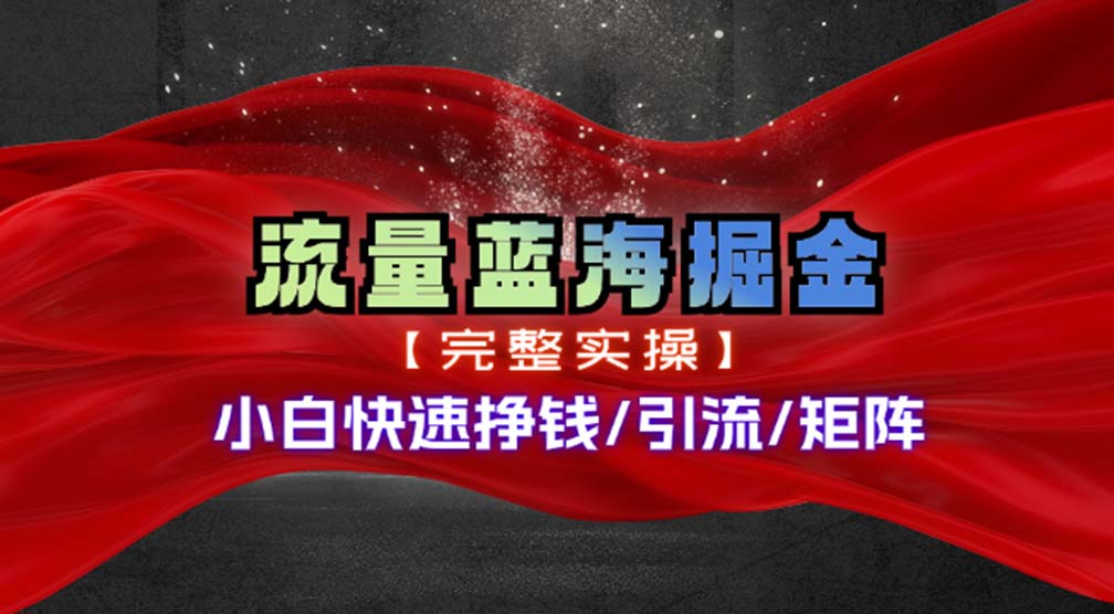 热门赛道掘金_小白快速入局挣钱，可矩阵【完整实操】-皮皮网创