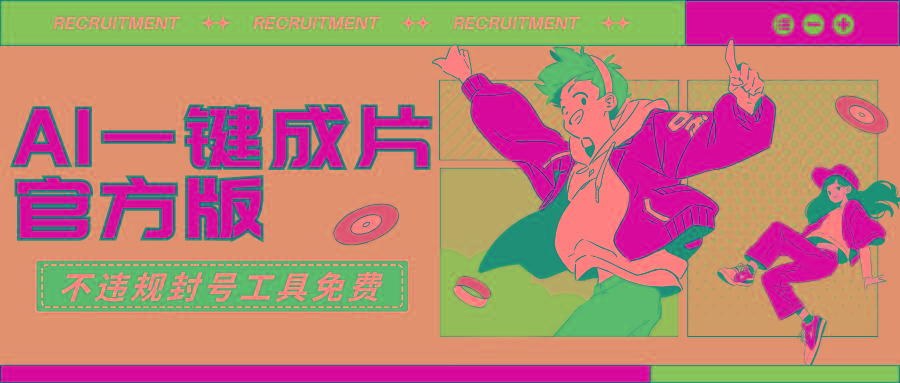 (9322期)AI一键成片官方版不违规不封号工具全免费-皮皮网创