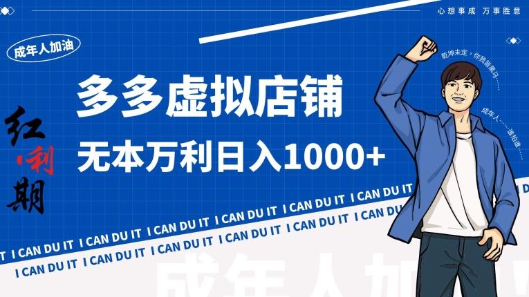 拼多多超神玩法！虚拟店铺无本入局日收1000+【揭秘】-皮皮网创