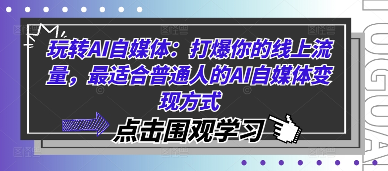 玩转AI自媒体：打爆你的线上流量，最适合普通人的AI自媒体变现方式-皮皮网创