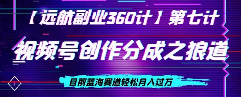视频号创作分成之狼道，目前蓝海赛道轻松月入过万-皮皮网创