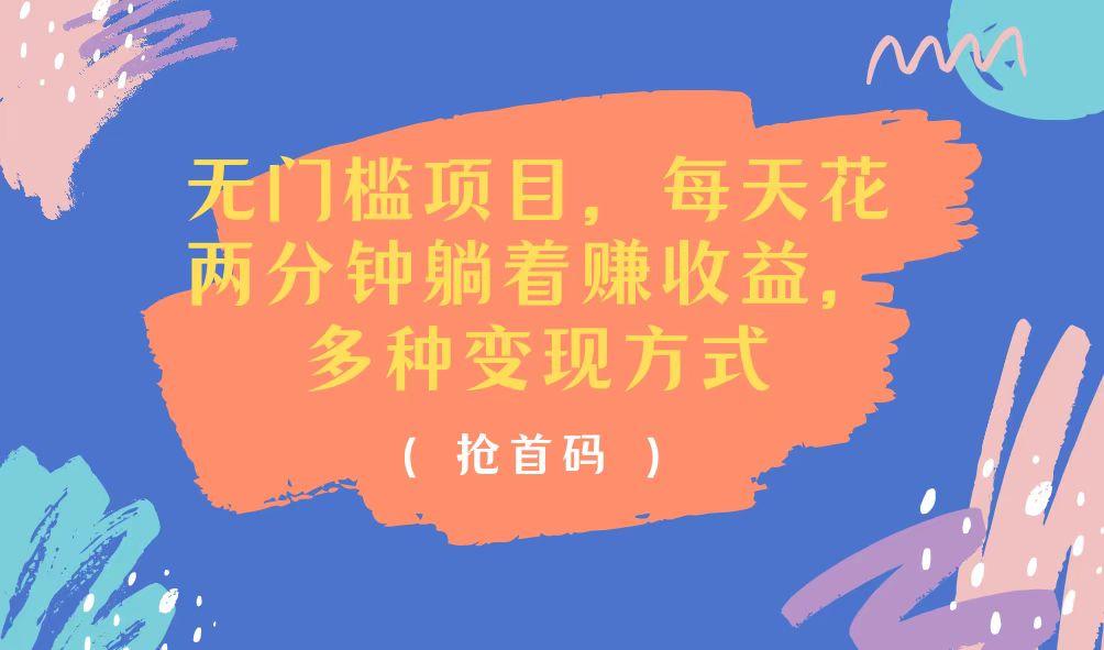 无门槛项目，每天花两分钟躺着收益，多种收益方式-皮皮网创