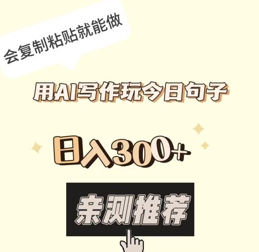 用AI写作玩今日句子，日入300+，会复制粘贴就能做-皮皮网创