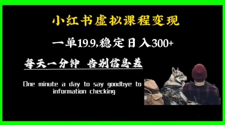 小红书虚拟课程变现，一单19.9，稳定日入300+-皮皮网创