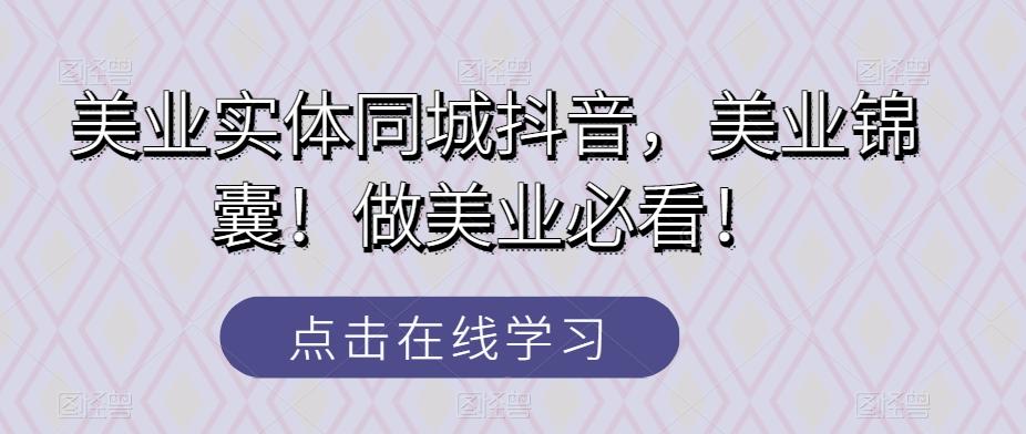 美业实体同城抖音，美业锦囊！做美业必看！-皮皮网创