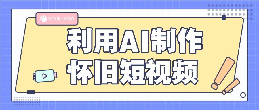 利用AI制作怀旧短视频，AI老照片变视频，适合新手小白，一单50+-皮皮网创