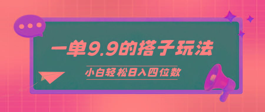 (10162期)小白也能轻松玩转的搭子项目，一单9.9，日入四位数-皮皮网创