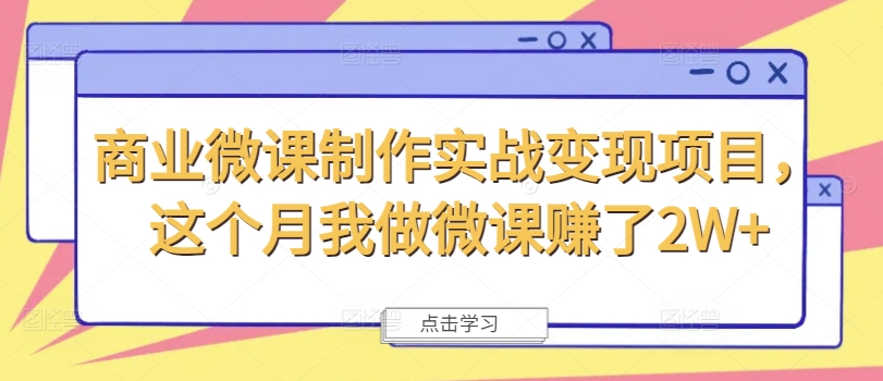 商业微课制作实战变现项目，这个月我做微课赚了2W+-皮皮网创