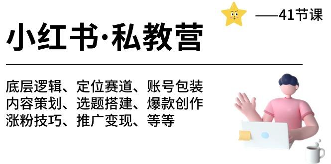 小红书 私教营 底层逻辑/定位赛道/账号包装/涨粉变现/月变现10w+等等-41节-皮皮网创