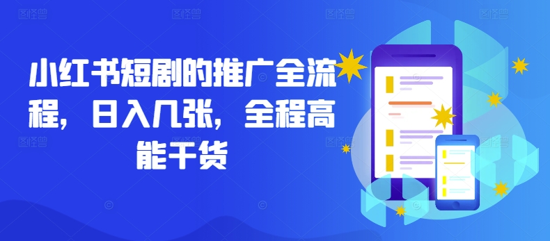 小红书短剧的推广全流程，日入几张，全程高能干货-皮皮网创