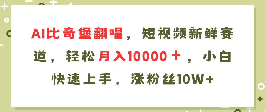 AI比奇堡翻唱歌曲，短视频新鲜赛道，轻松月入10000＋，小白快速上手，…-皮皮网创
