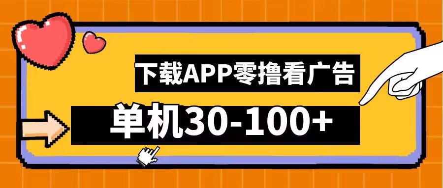 零撸看广告，下载APP看广告，单机30-100+安卓手机就行【揭秘】-皮皮网创
