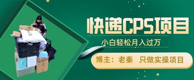 快递CPS项目，小白轻松月入过万，每天仅需2小时-皮皮网创