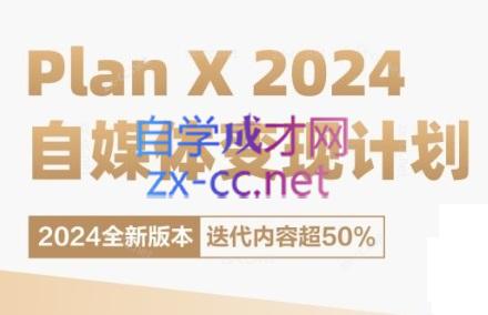 池聘老师·Plan X · 自媒体变现计划(更新8月)-皮皮网创