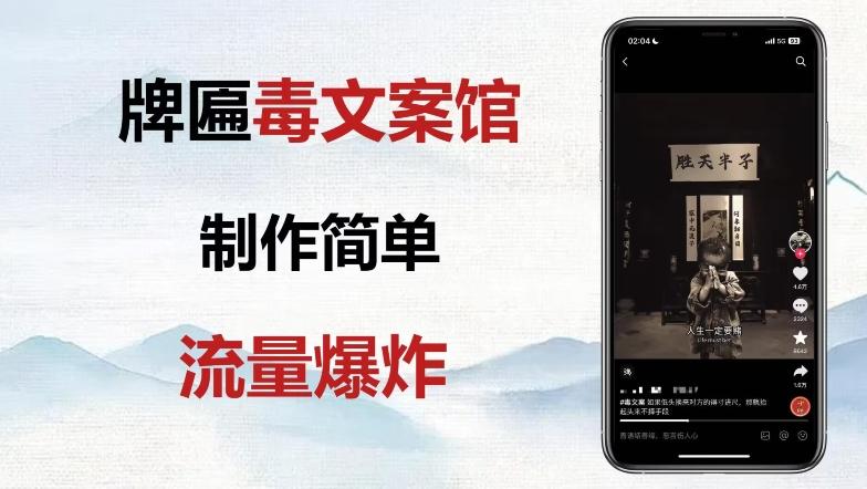 牌匾毒文案馆终极玩法，制作简单原创度高，多种变现方式！-皮皮网创