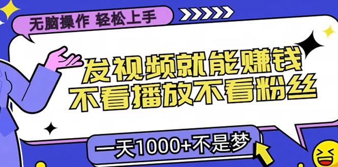 无脑操作，只要发视频就能赚钱？不看播放不看粉丝，小白轻松上手，一天…-皮皮网创