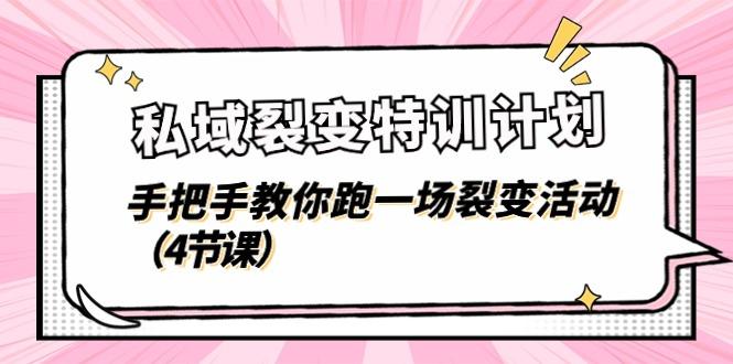 私域裂变特训计划，手把手教你跑一场裂变活动(4节课-皮皮网创