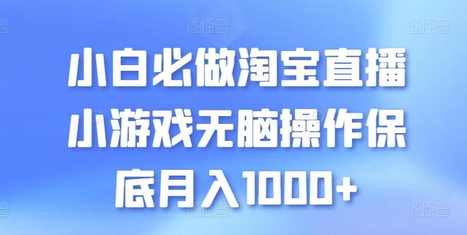 小白必做淘宝直播小游戏无脑操作保底月入1000+【揭秘】-皮皮网创