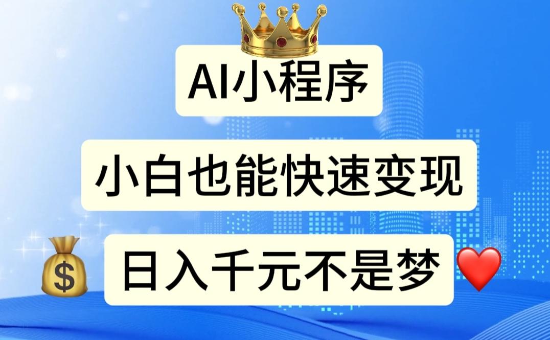 AI小程序，小白轻松变现，日入千元不是梦-皮皮网创