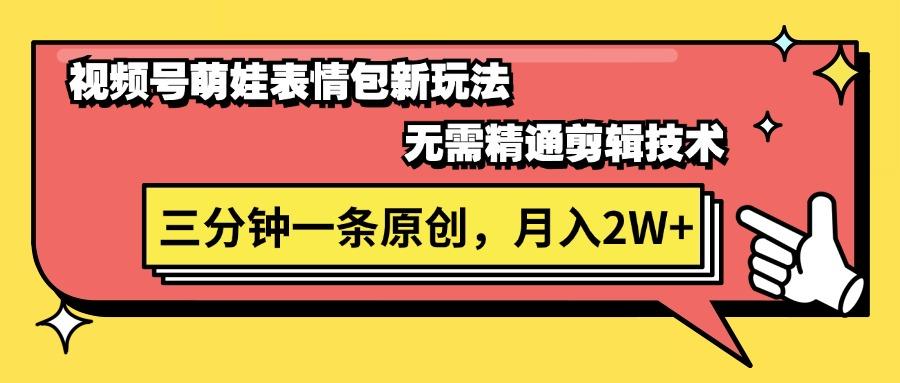 视频号萌娃表情包新玩法，无需精通剪辑，三分钟一条原创视频，月入2W+-皮皮网创