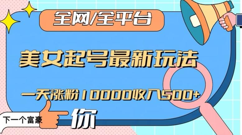 全网，全平台，美女起号最新玩法一天涨粉10000收入500+【揭秘】-皮皮网创