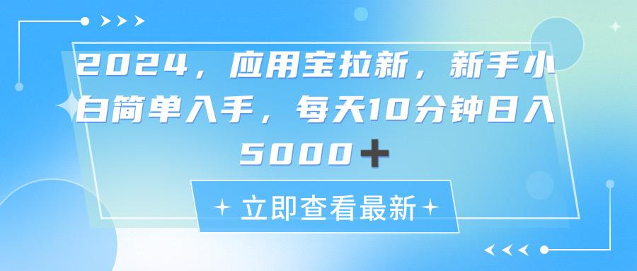 2024应用宝拉新，真正的蓝海项目，每天动动手指，日入5000+-皮皮网创