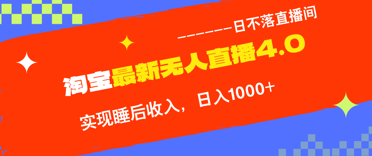 淘宝i无人直播4.0十月最新玩法，不违规不封号，完美实现睡后收入，日躺…-皮皮网创