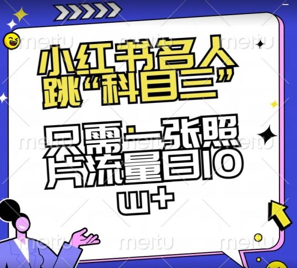 小红书名人跳“科目三”，只需一张照片流量日10w+【揭秘】-皮皮网创
